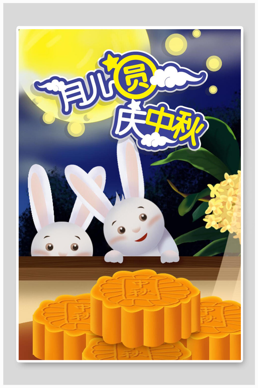 月儿元庆中秋节海报素材