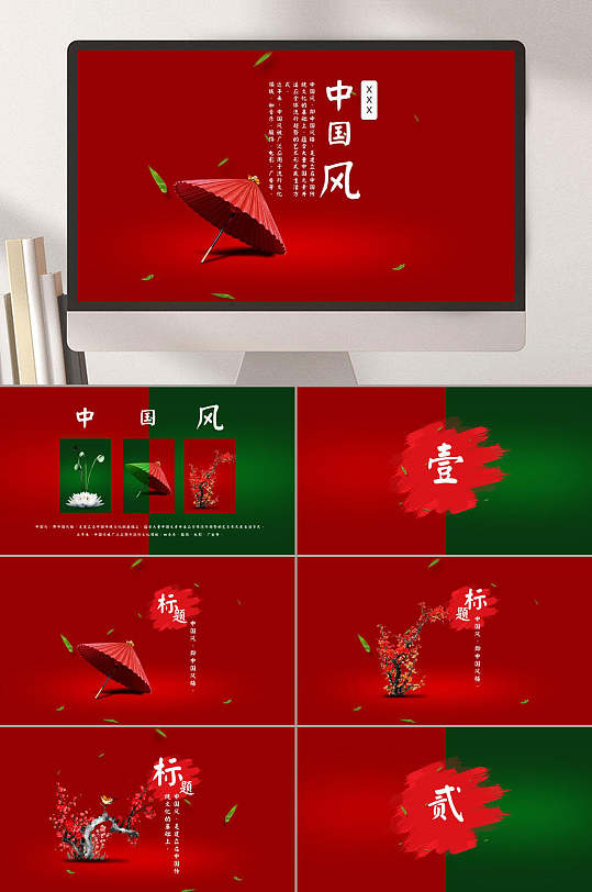 中国风红色伞背景企业展示通用PPT