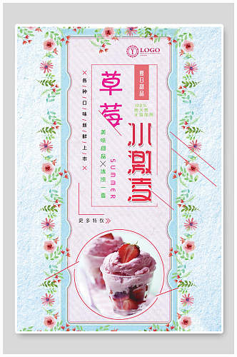 清新唯美草莓冰淇淋海报