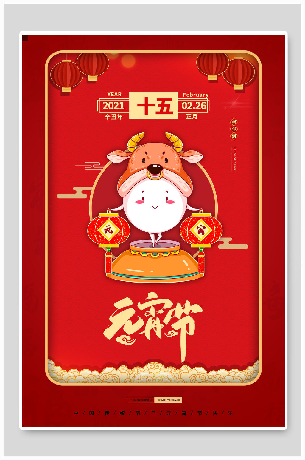 正月十五元宵节海报素材