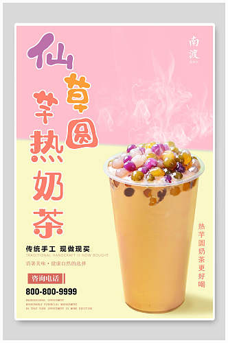仙草芋圆热奶茶新品美味海报