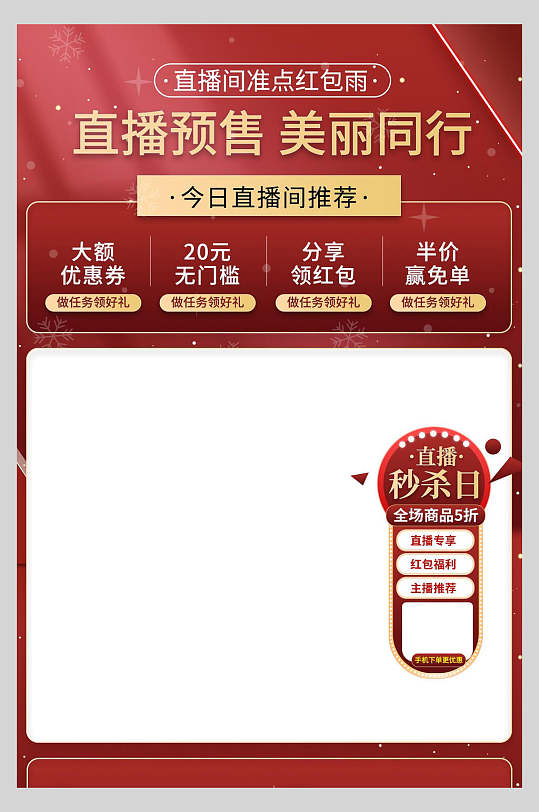 直播间预售海报图片-直播间预售海报设计素材-直播间预售海报模板下载