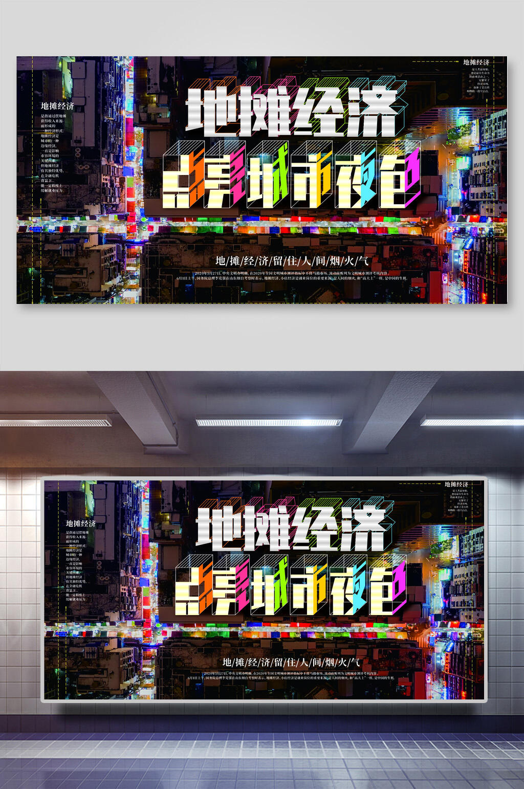 地摊经济点亮城市夜色展板海报素材