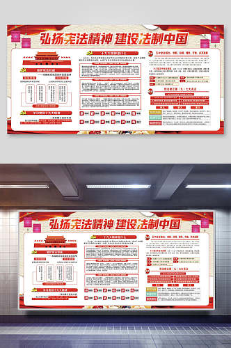 弘扬宪法精神建设法治中国党政展板