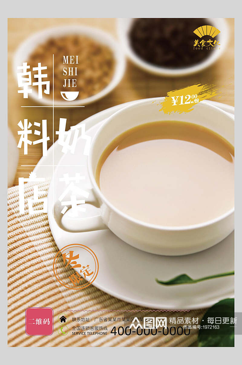 韩料简约时尚奶茶果汁正面海报素材