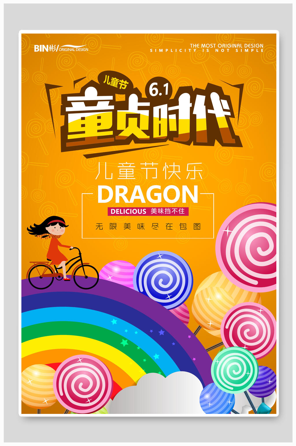 童贞时代六一儿童节海报素材