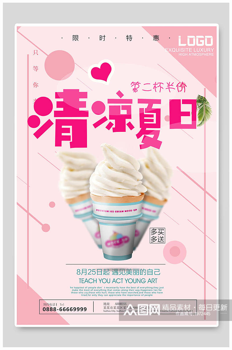 清凉夏日冰淇淋美食海报素材