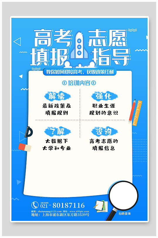 蓝色简洁高考志愿填报指南宣传单海报