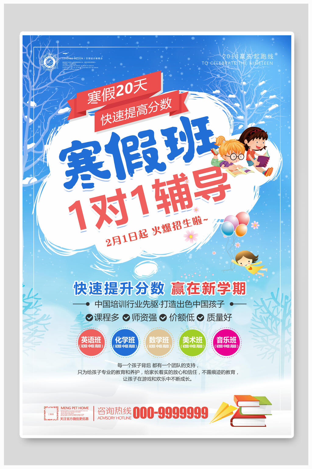 蓝色雪景寒假班辅导招生海报素材