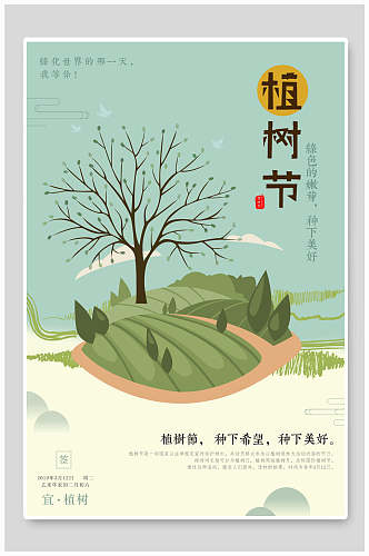 清新植树节环保公益海报