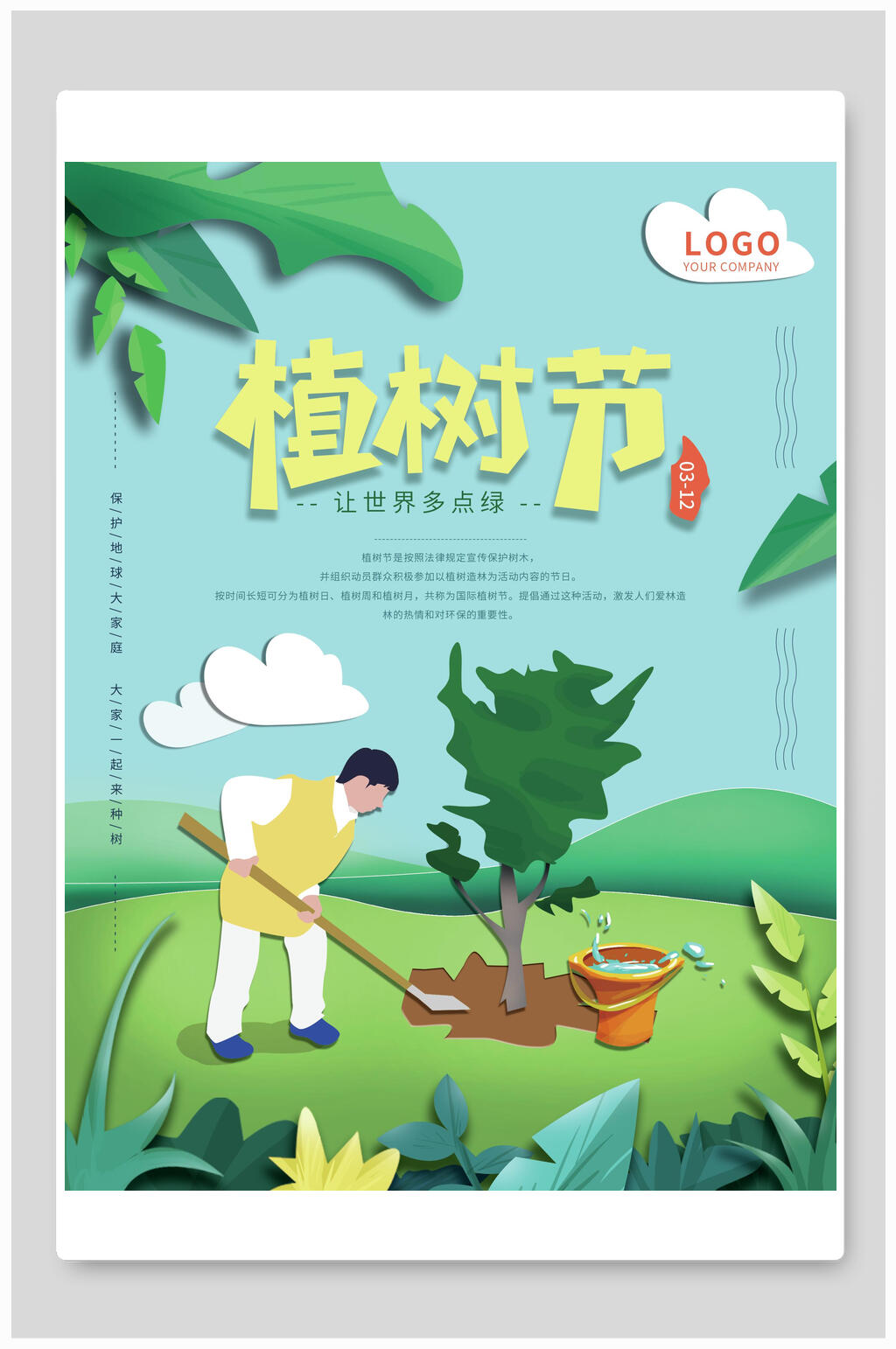 植树节环保公益海报保护环境绿化地球素材