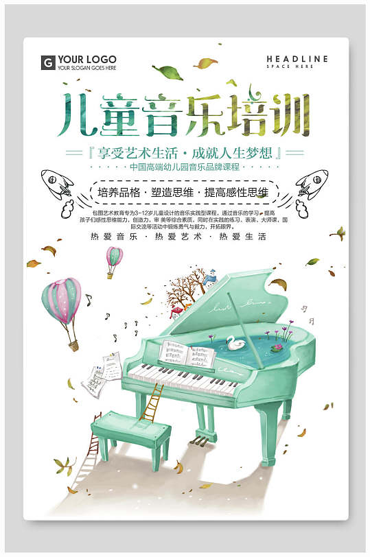 手绘风钢琴儿童音乐培训招生海报