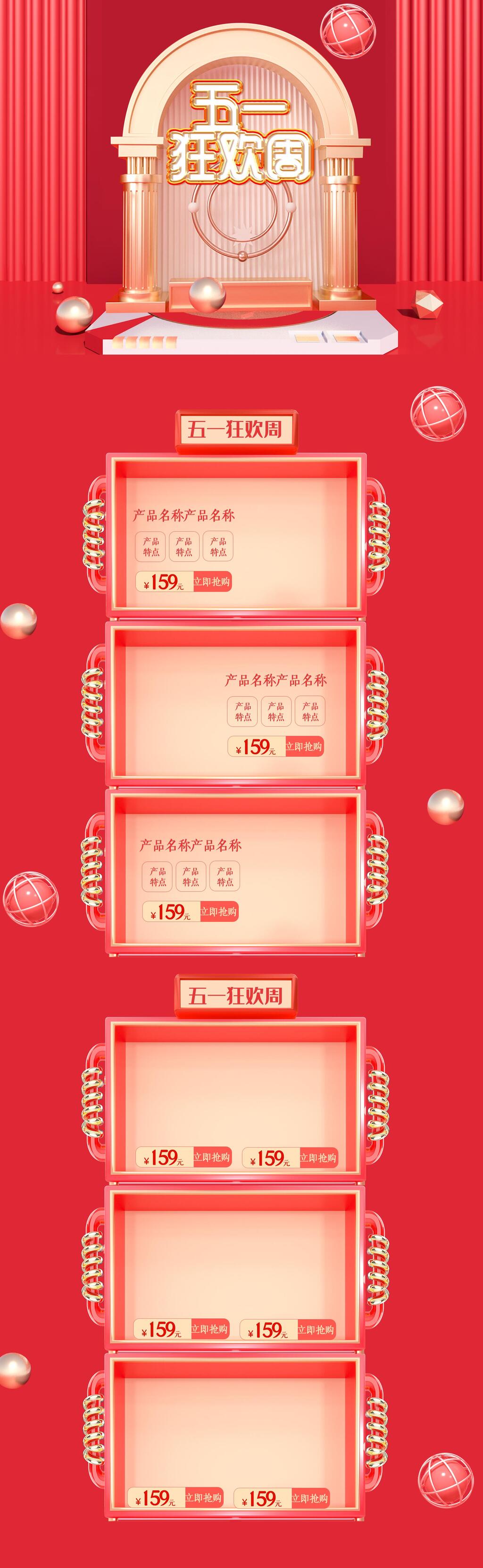 大气五一狂欢周促销红色首页模板素材