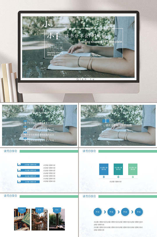 小清新读书分享会PPT-众图网