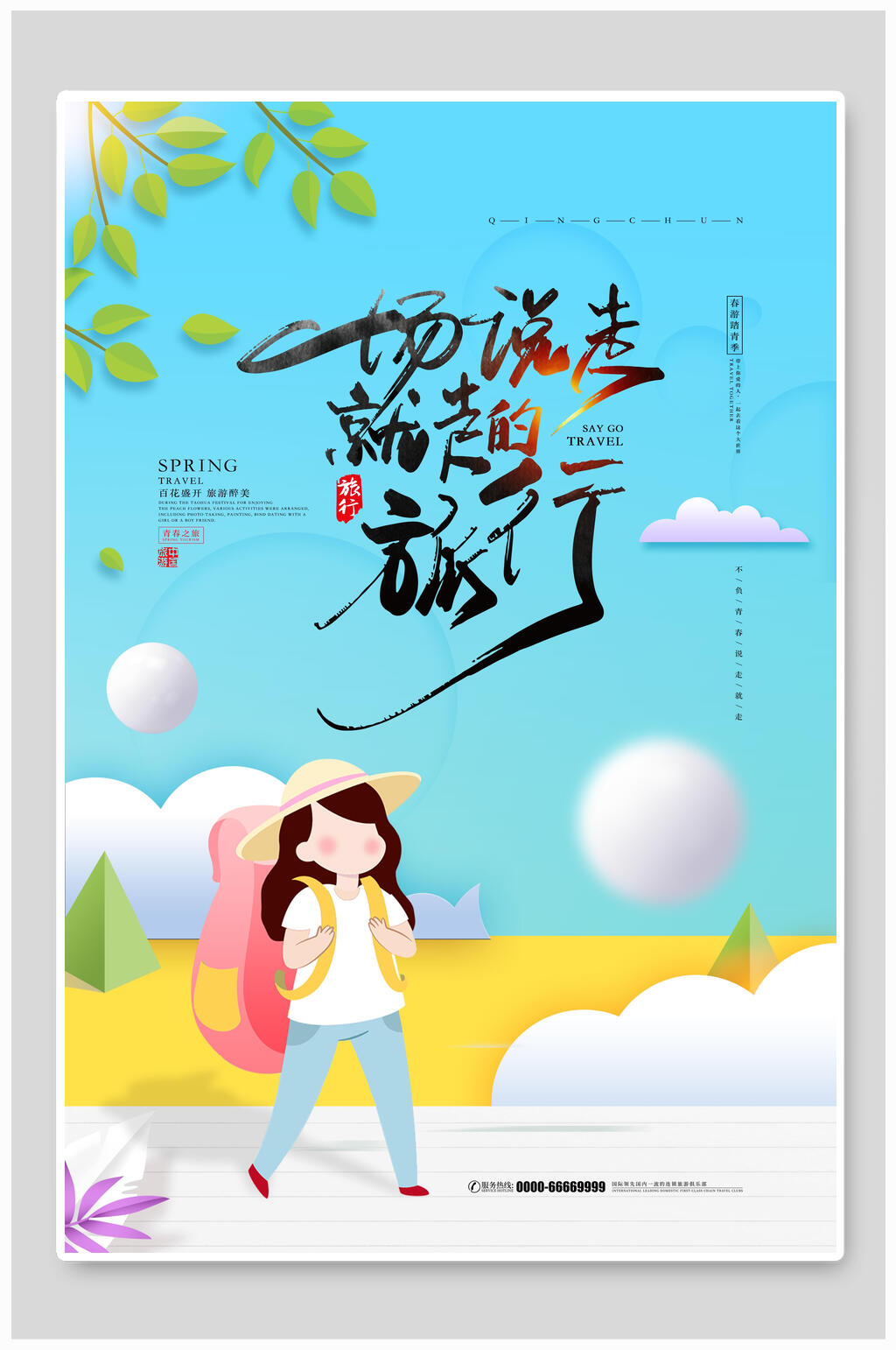 春天海报一场说走就走的旅行素材