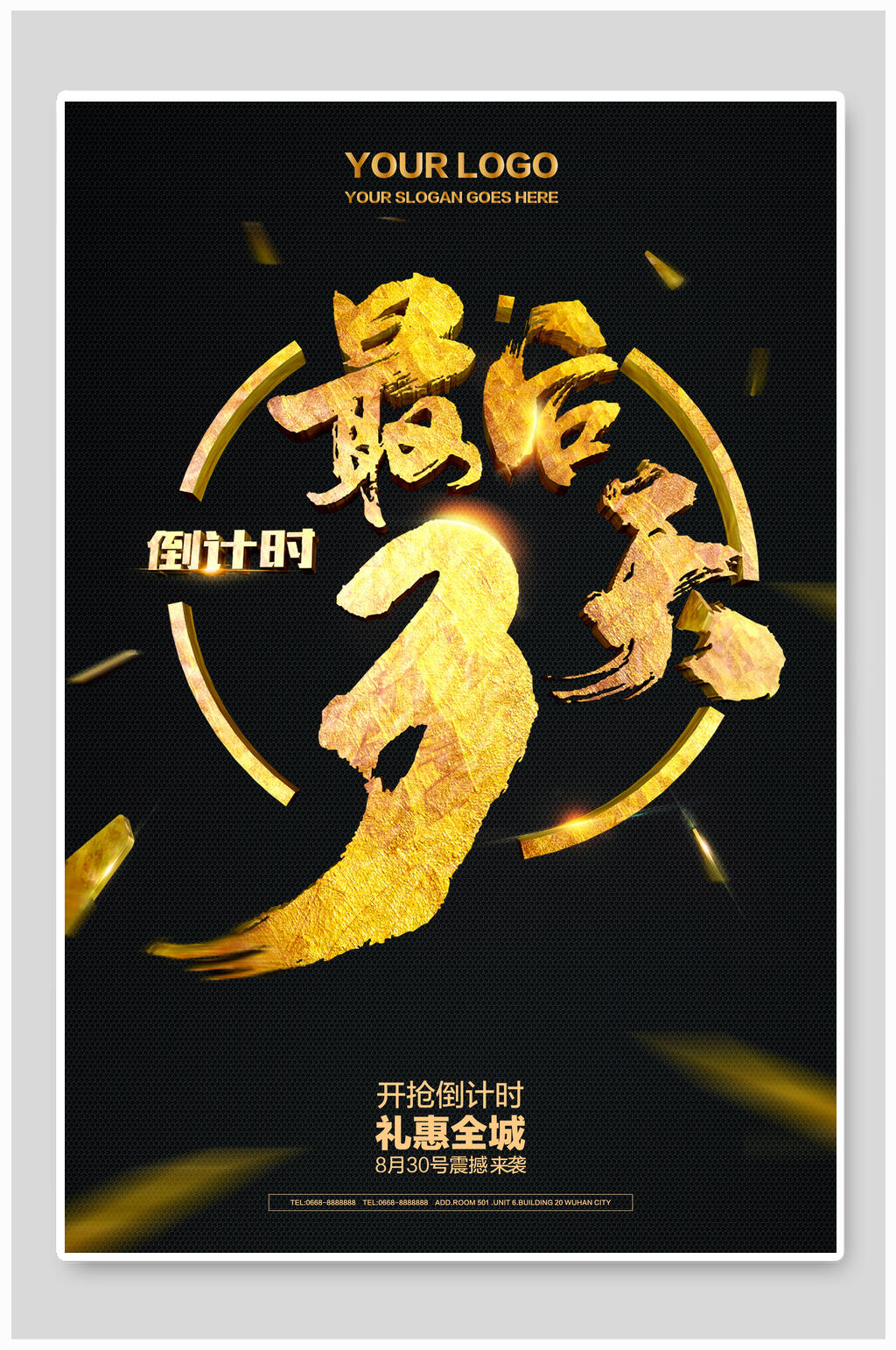 倒计时海报最后3天礼惠全城素材