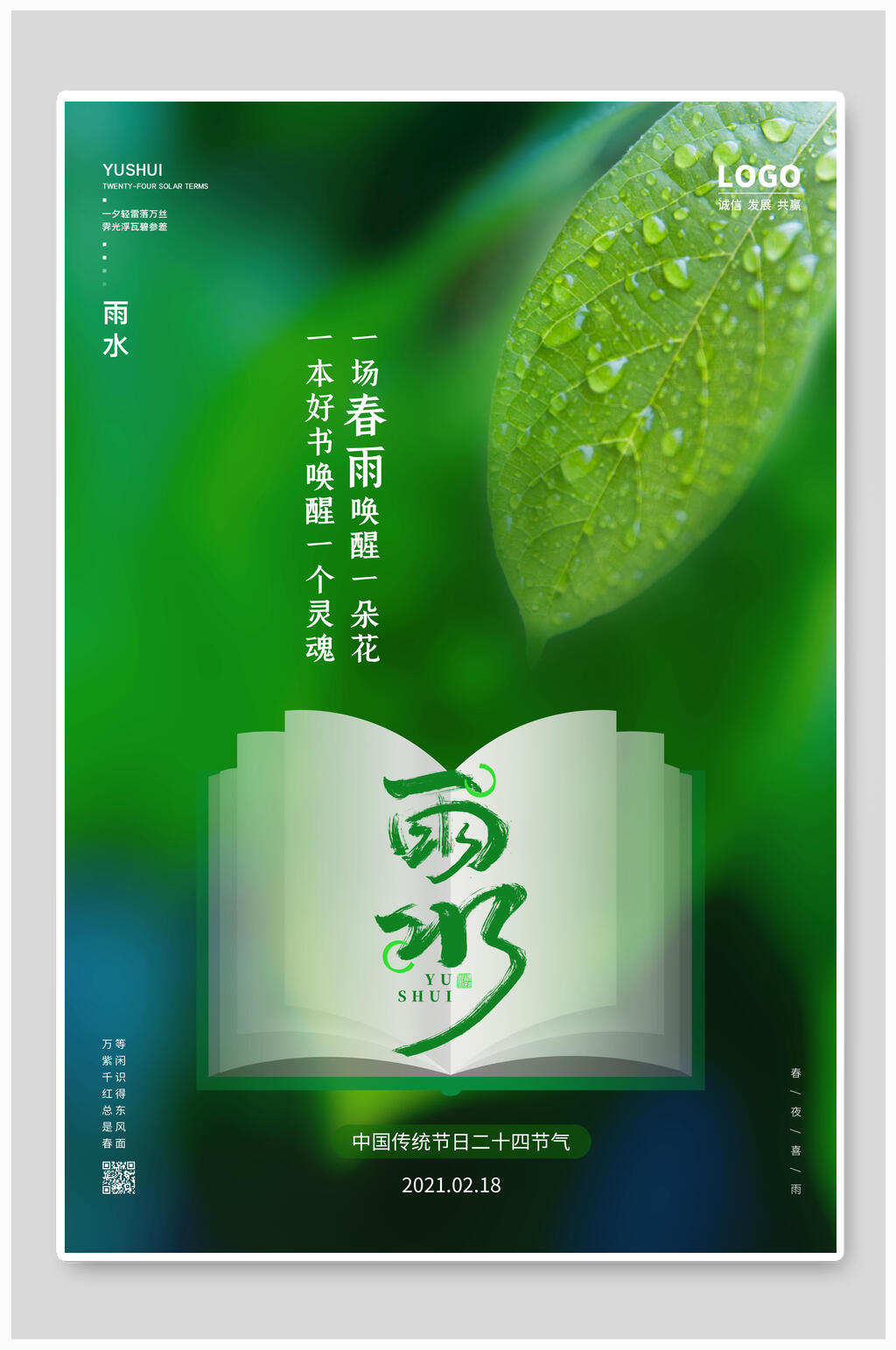 清新绿色春雨雨水海报素材