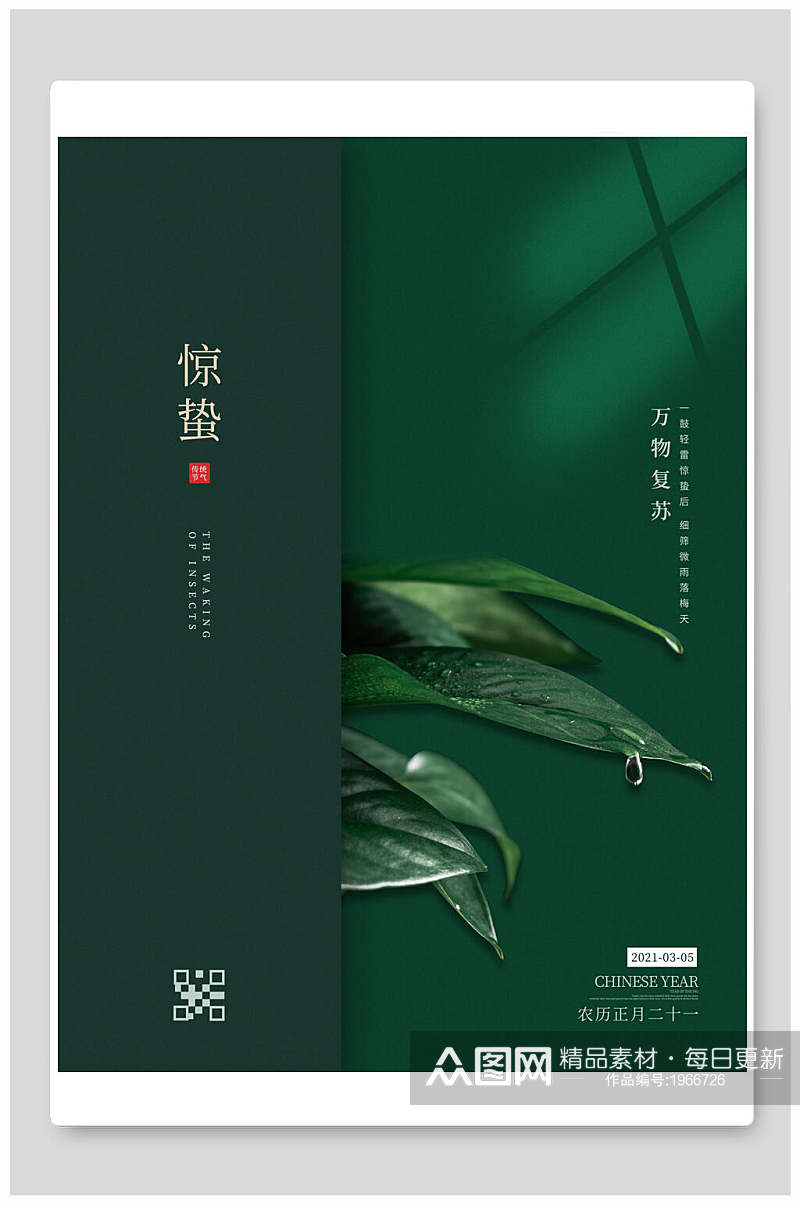 清新绿色中国风花鸟惊蛰海报素材