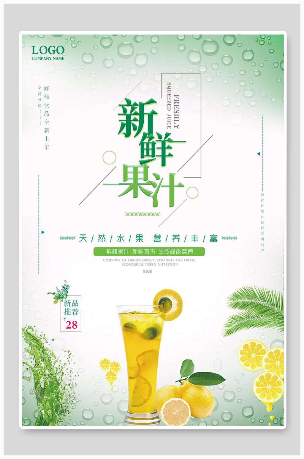 新鲜果汁饮料奶茶海报素材