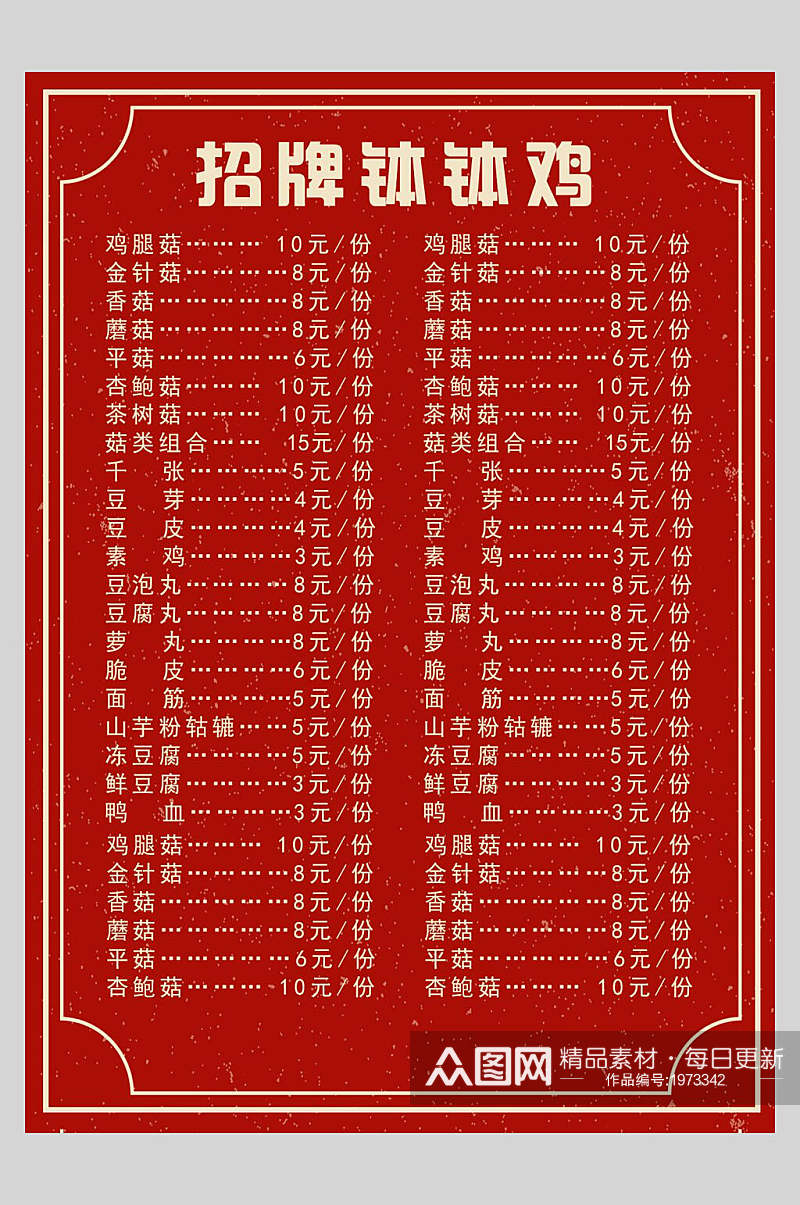 红色美味招牌钵钵鸡菜谱菜单价格表海报素材