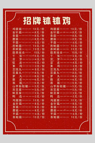红色美味招牌钵钵鸡菜谱菜单价格表海报