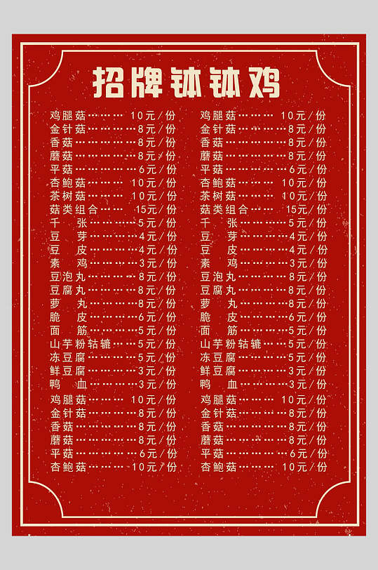 红色美味招牌钵钵鸡菜谱菜单价格表海报