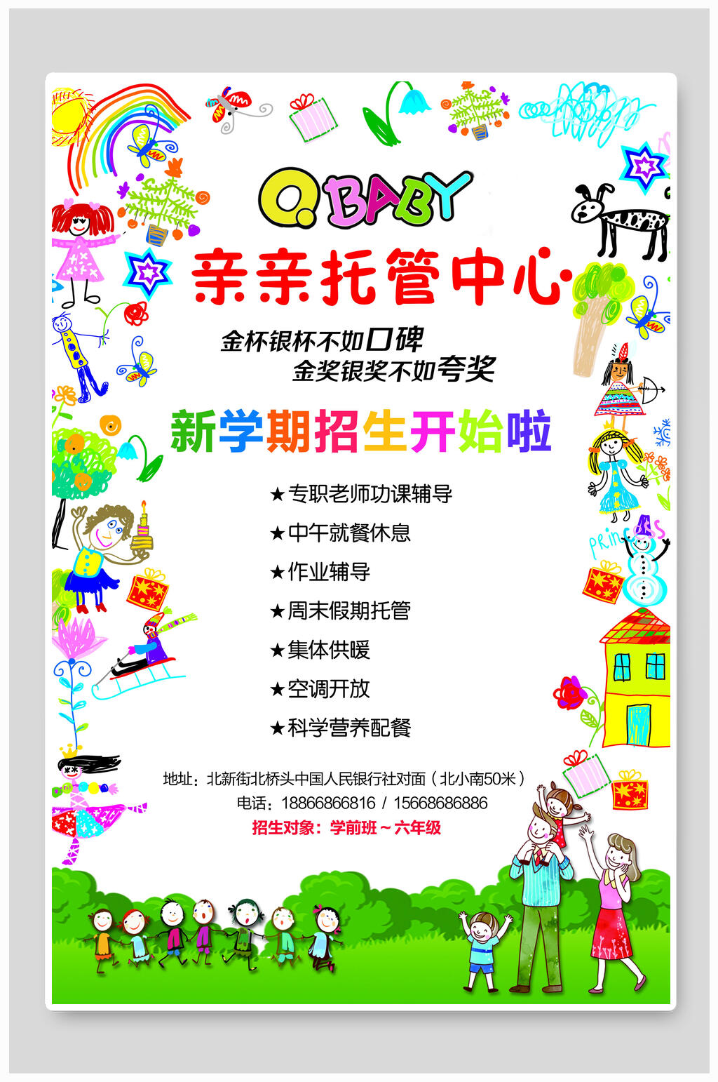 亲亲托管中心新学期招生海报素材