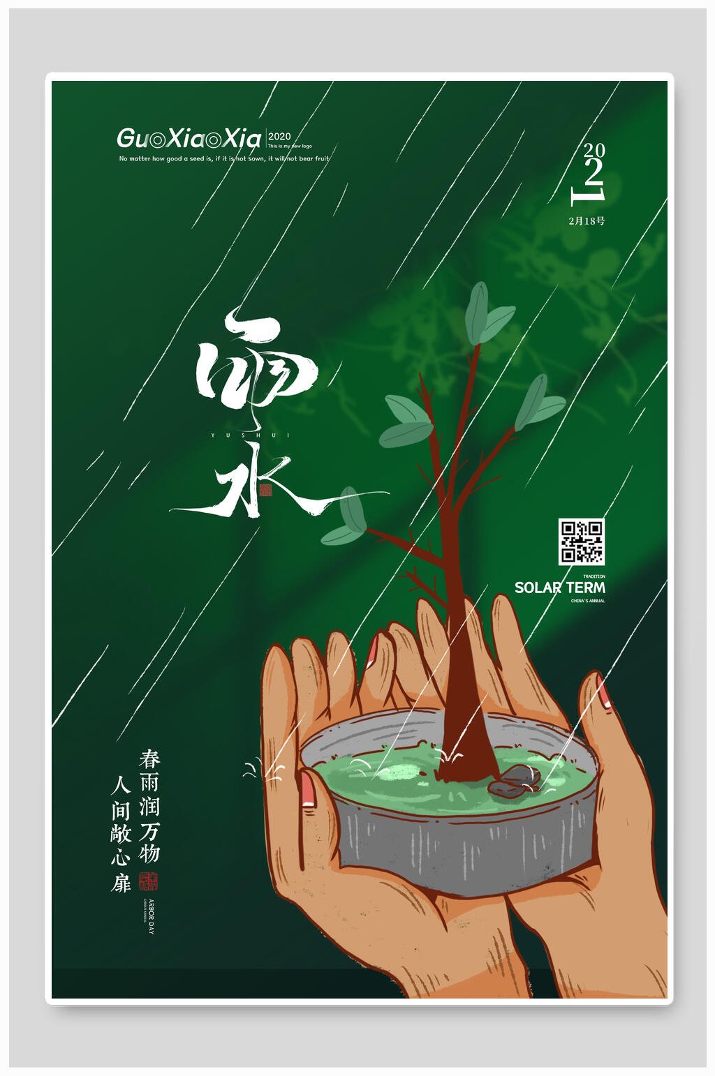 清新创意传统节气雨水宣传海报素材