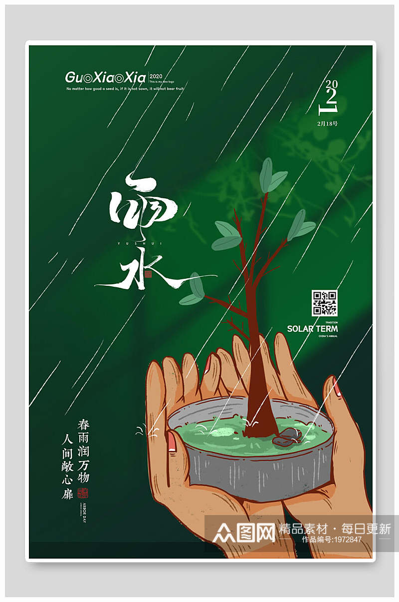 清新创意传统节气雨水宣传海报素材