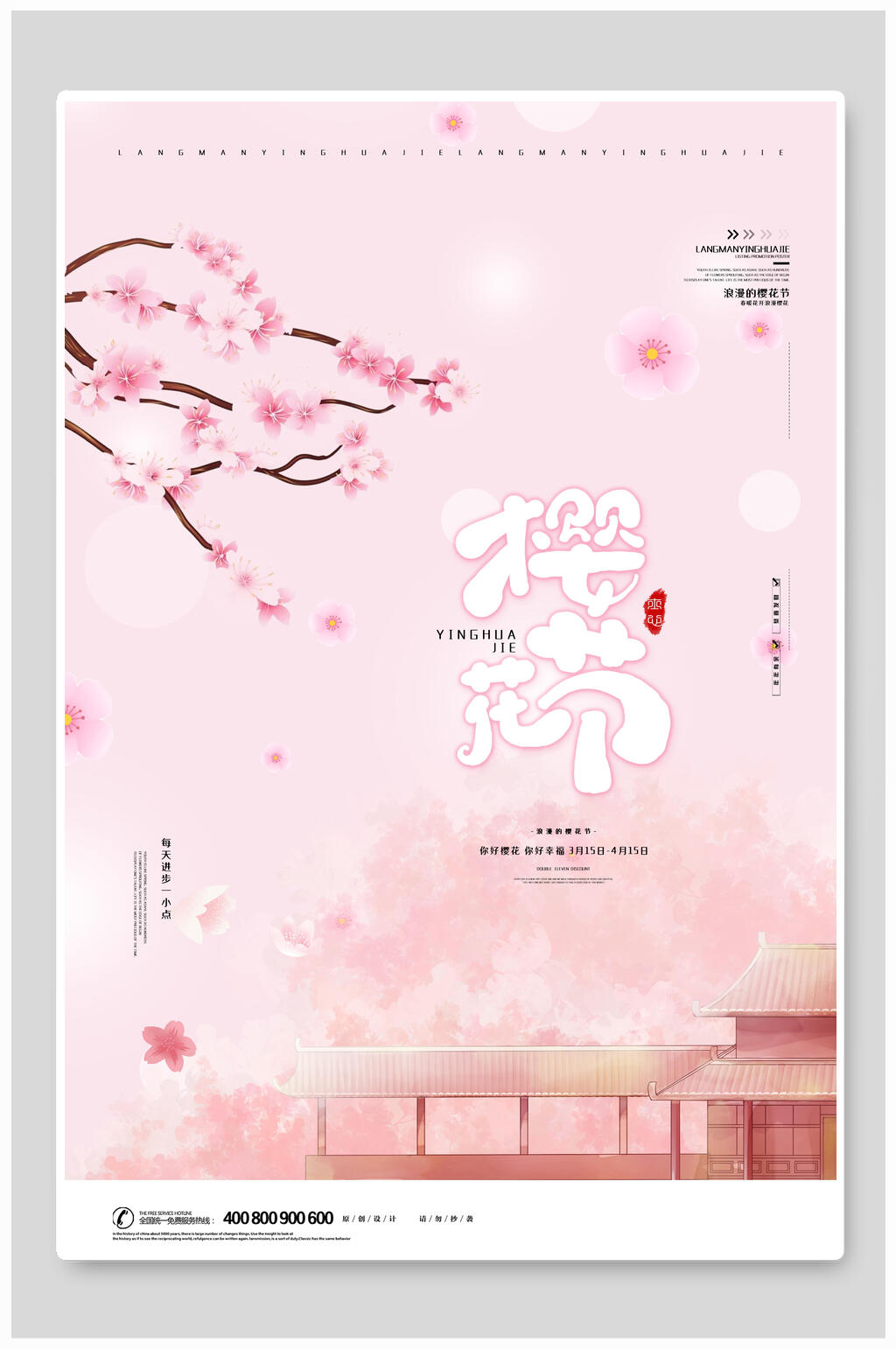 粉色小樱花节海报素材
