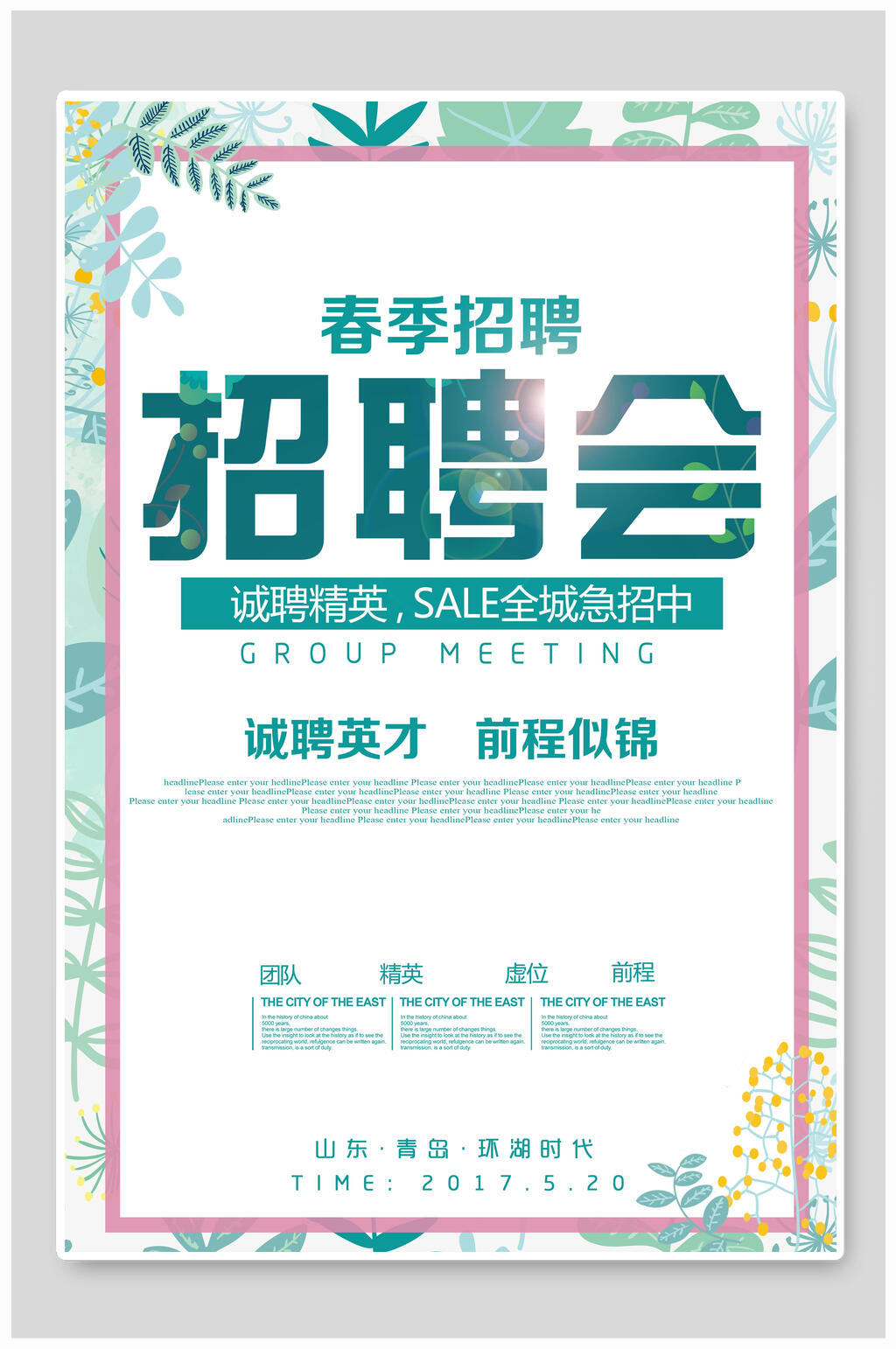 清新花卉简洁招聘英才海报设计素材