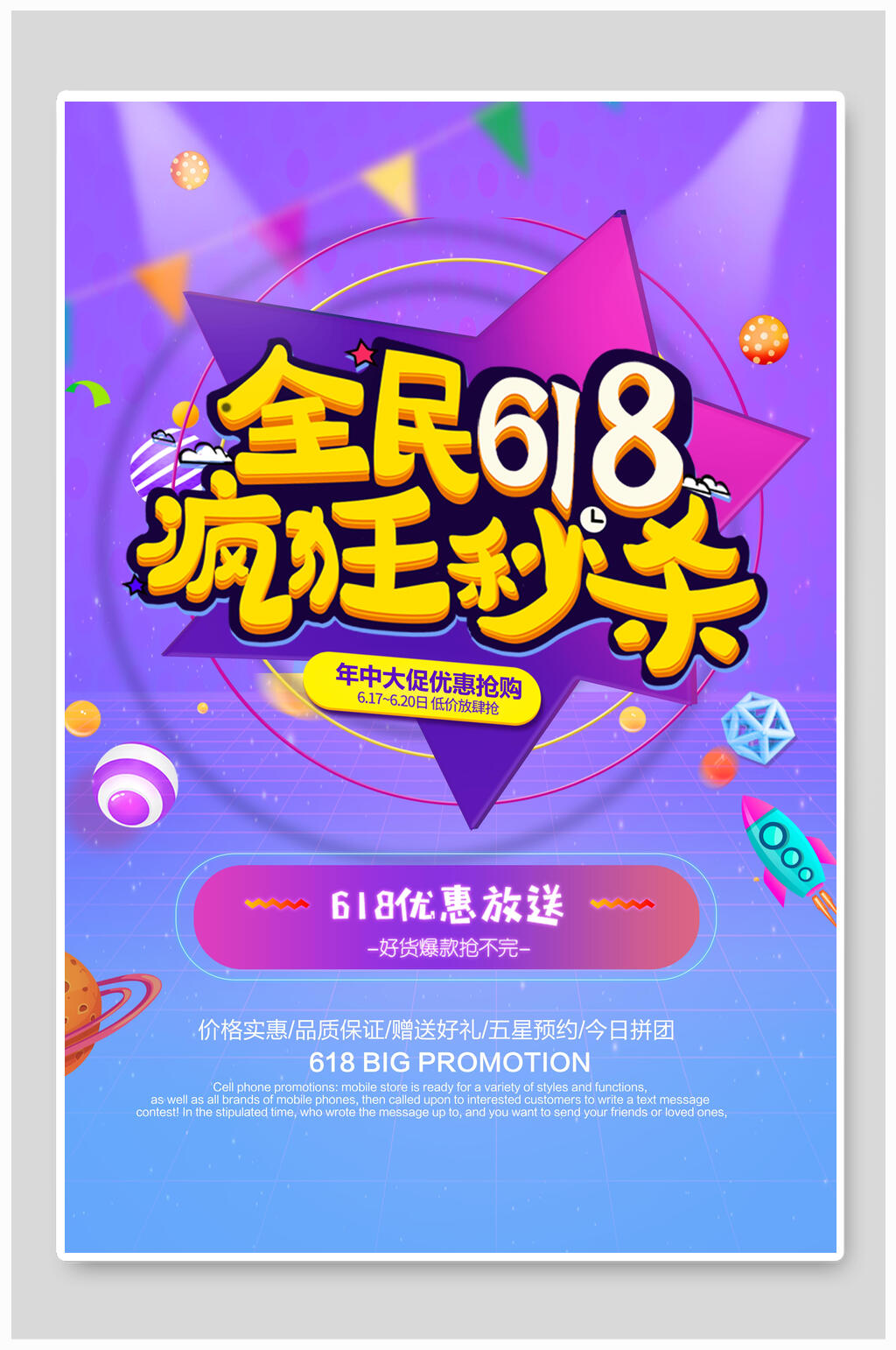 海报设计全面618疯狂秒杀素材