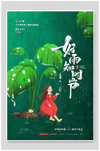 清新绿色好雨知时节雨水宣传海报
