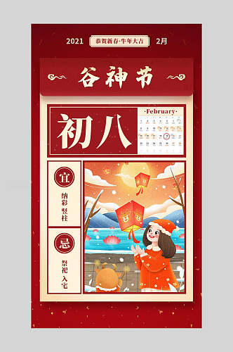 谷神节大年初海报