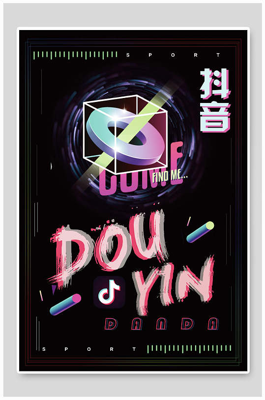 抖音风创意海报图片-抖音风创意海报设计素材-抖音风创意海报模板下载