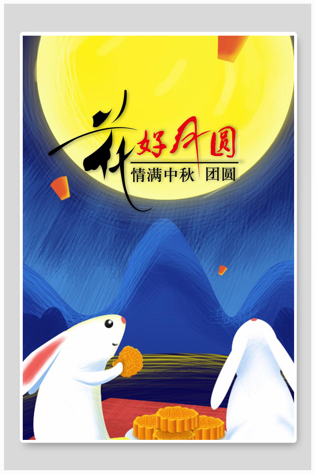 中秋节海报花好月圆情满中秋素材