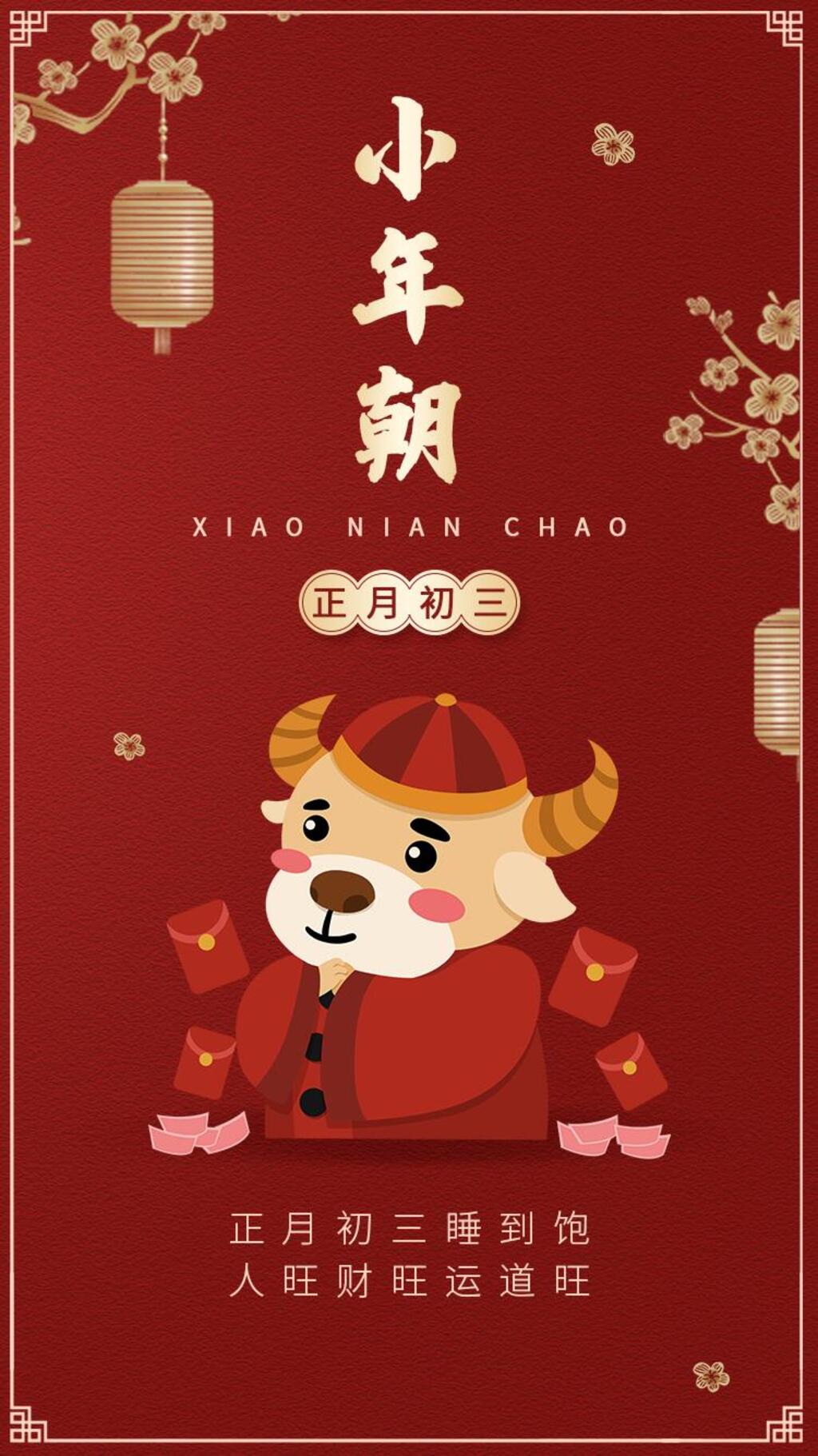 中式红色大年初三小年朝手机H5长图素材