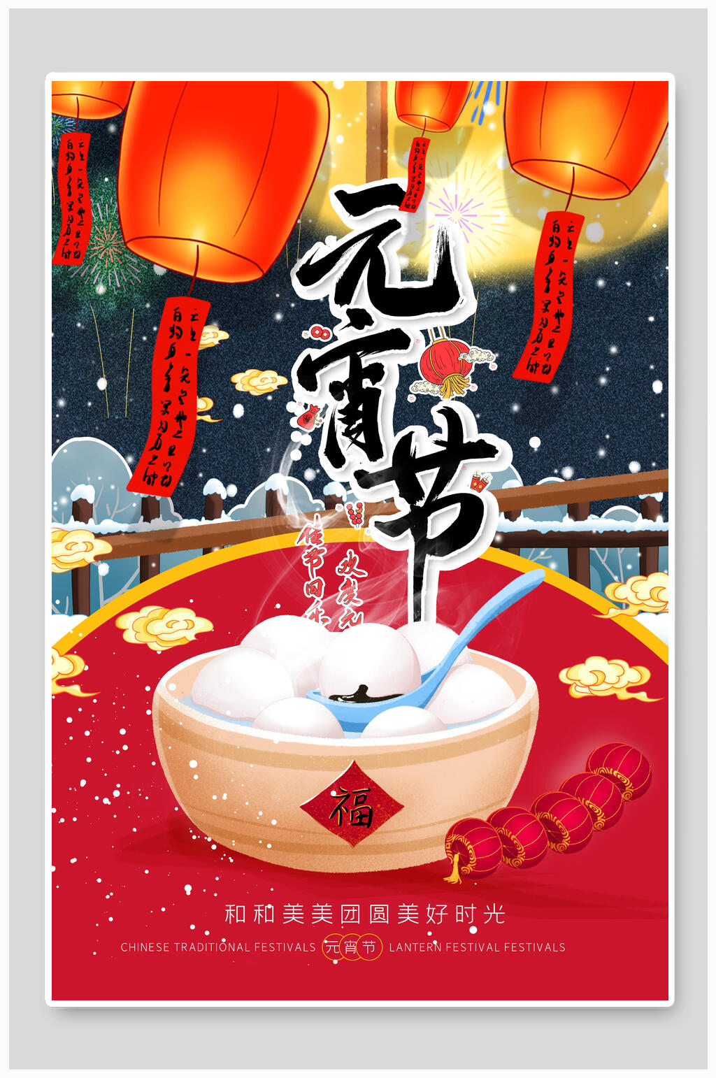 元宵团圆佳节海报素材