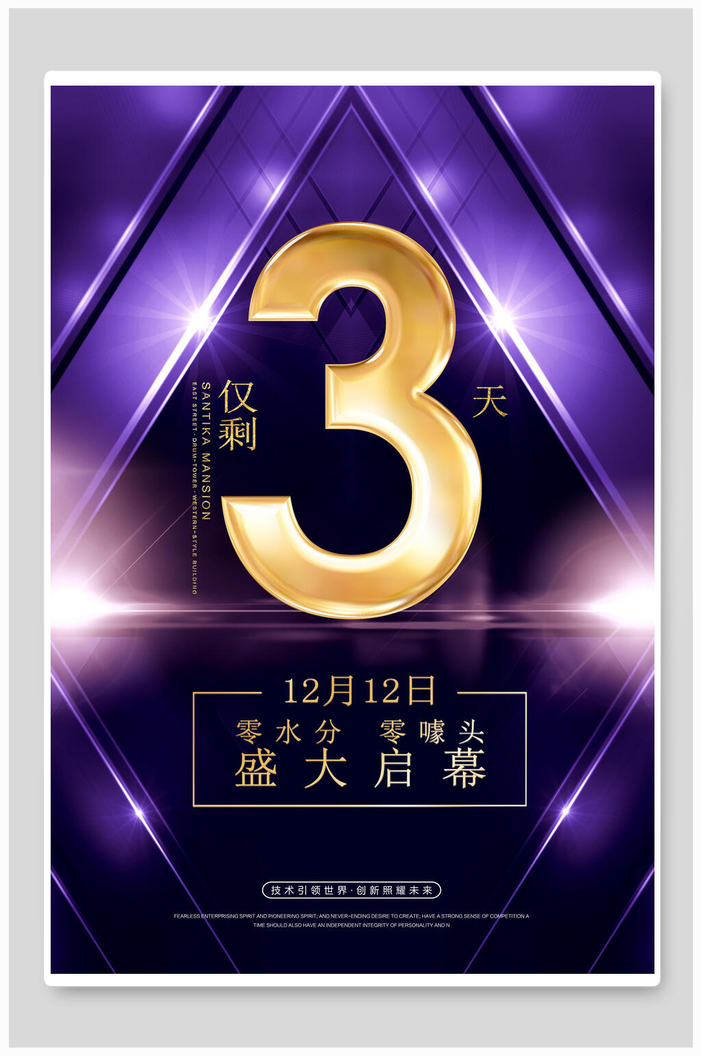 倒计时海报仅剩3天零水分零噱头盛大开启素材
