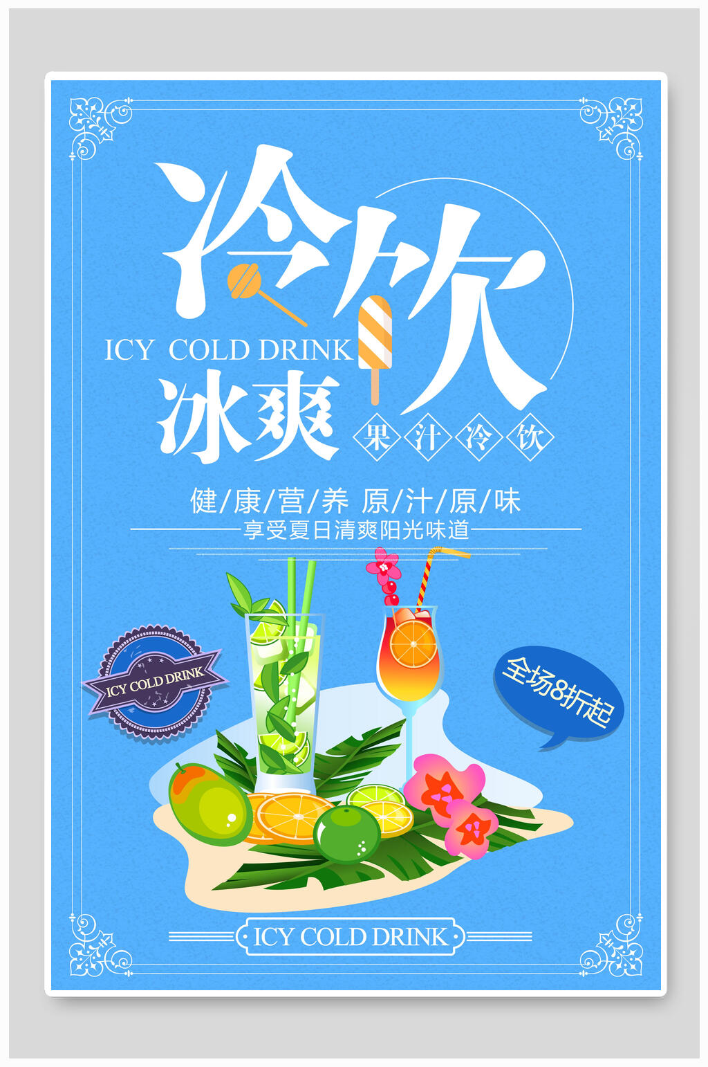 蓝色冷饮冰爽果汁海报素材
