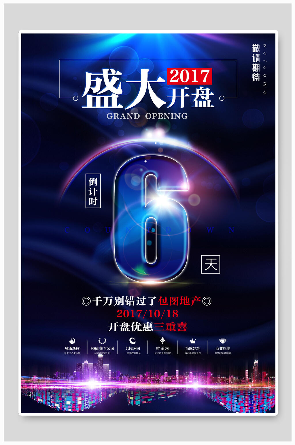 盛大开盘倒计时海报素材