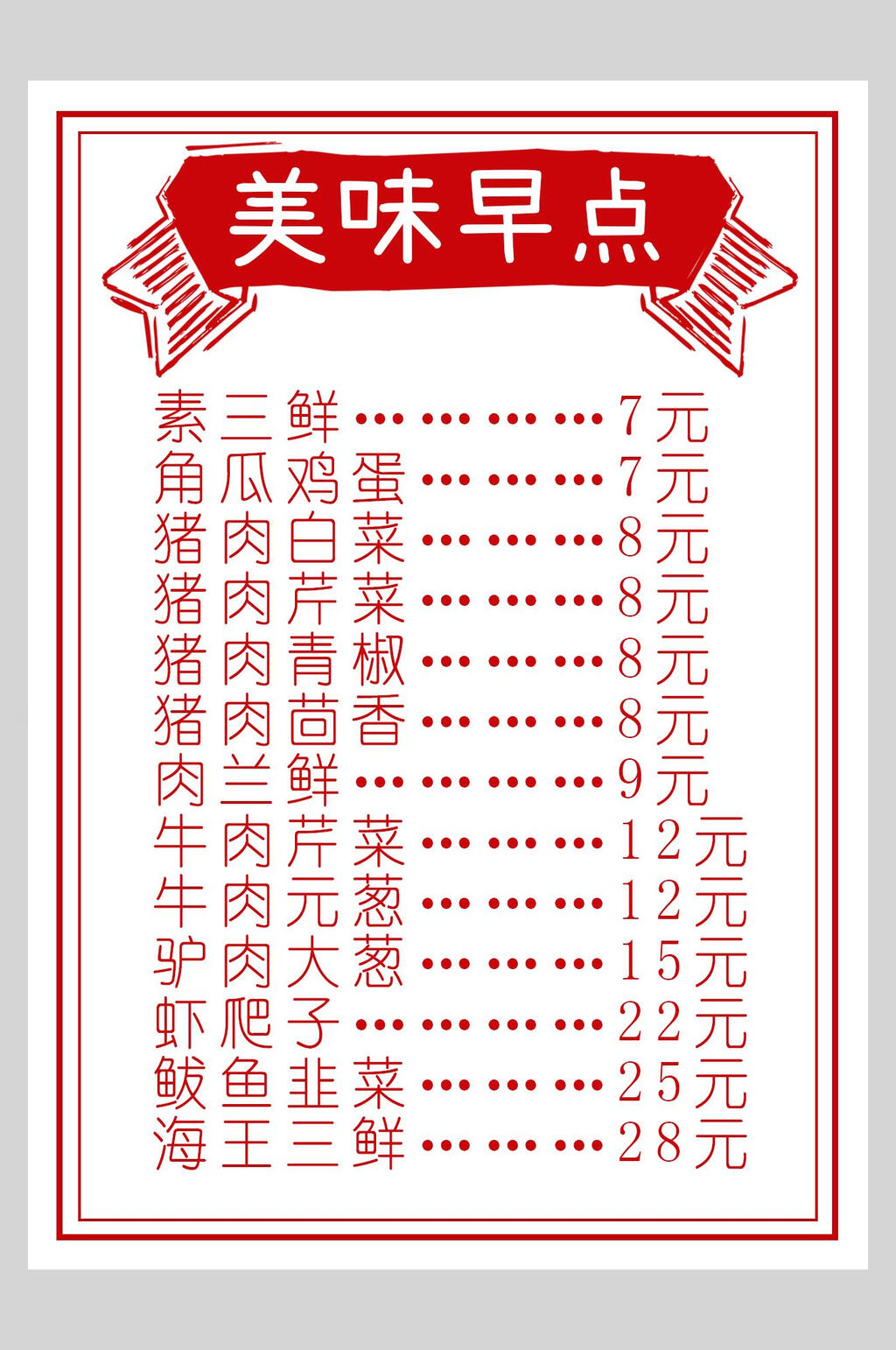 红色美味早点菜谱菜单价格表海报素材