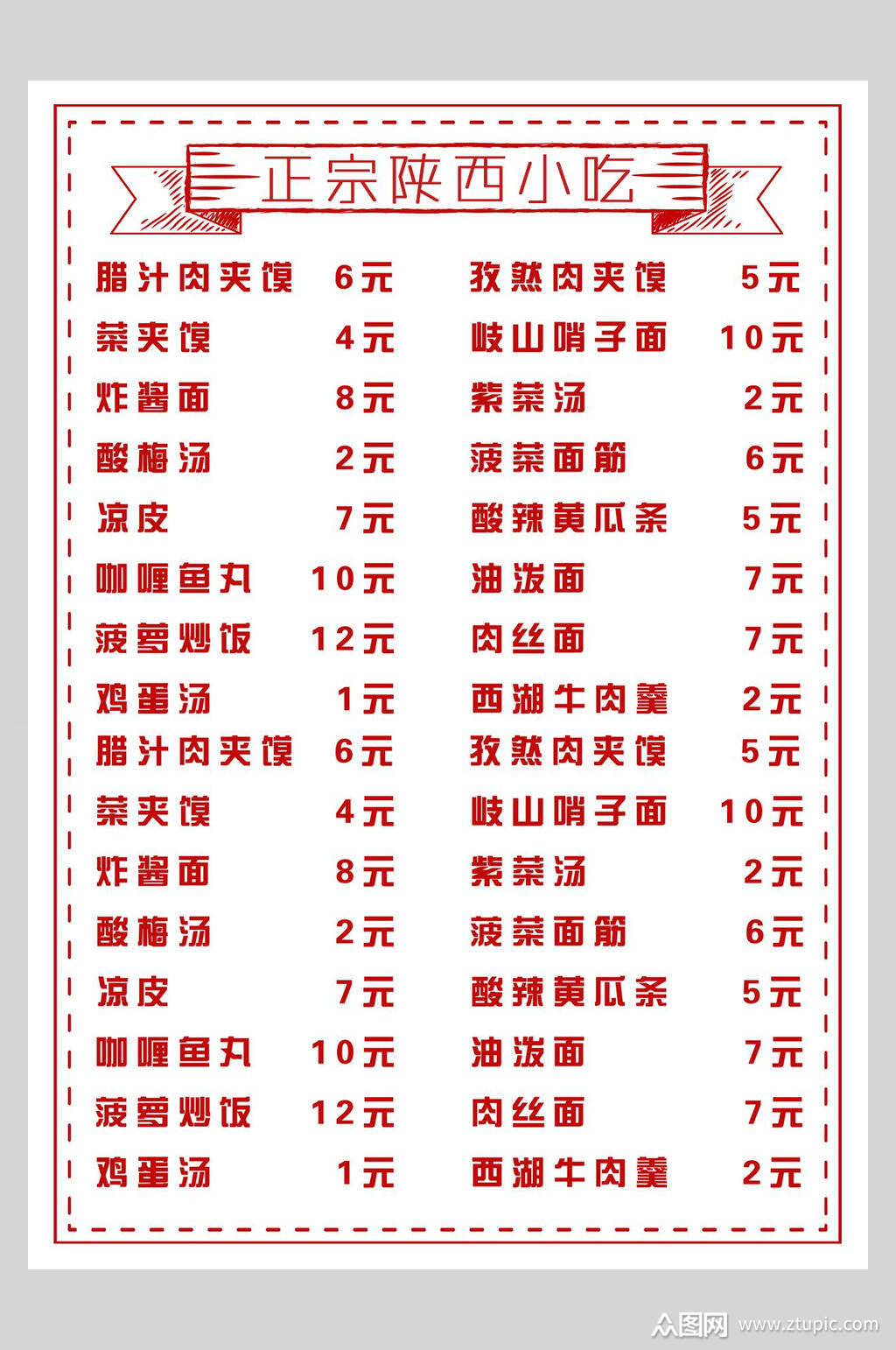 正宗陕西小吃菜谱菜单价格表海报