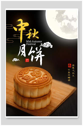 中秋节海报中秋月饼宣传促销美食海报