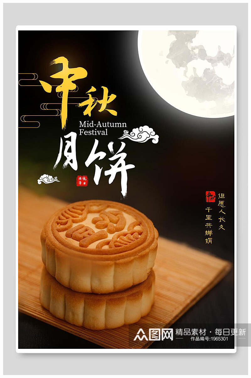中秋节海报中秋月饼宣传促销美食海报素材