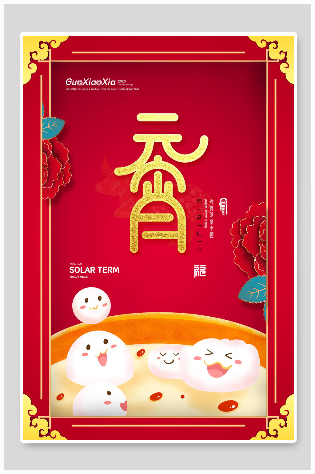 喜庆碗里元宵海报素材