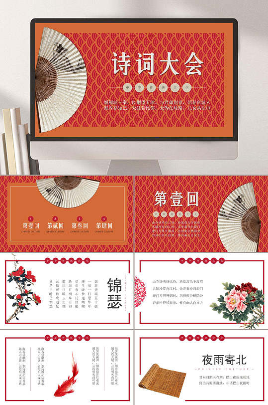 中国风诗词大会红色背景企业PPT