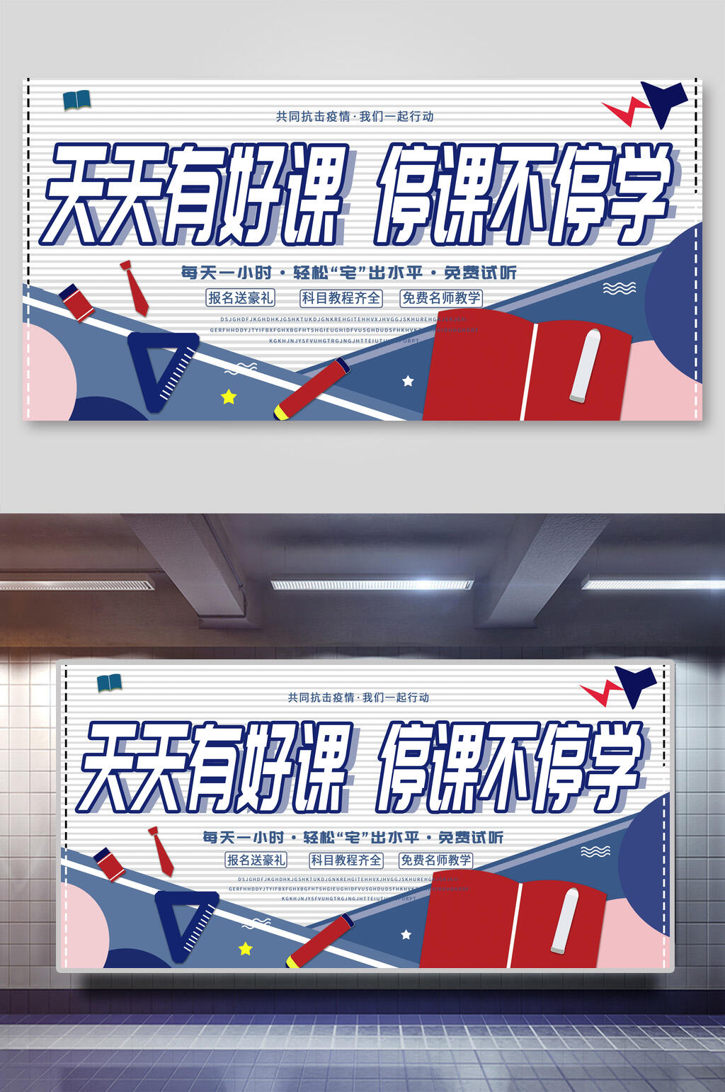 天天有好课停课不停学在线线上教育海报展板素材