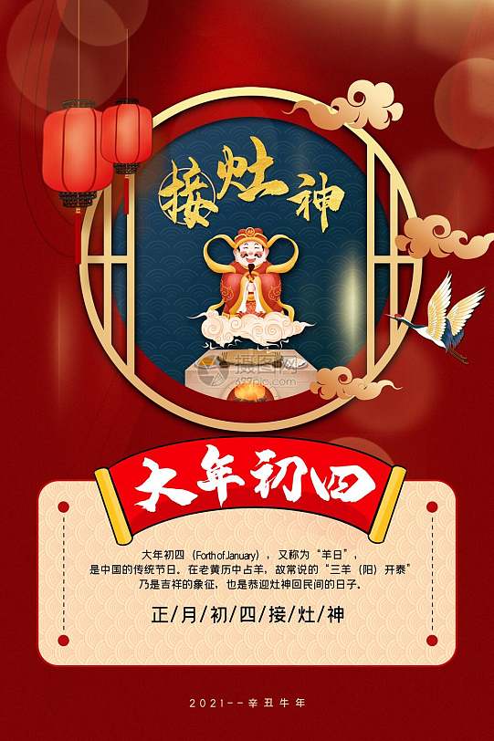 国潮接灶神大年初四手机h5长图