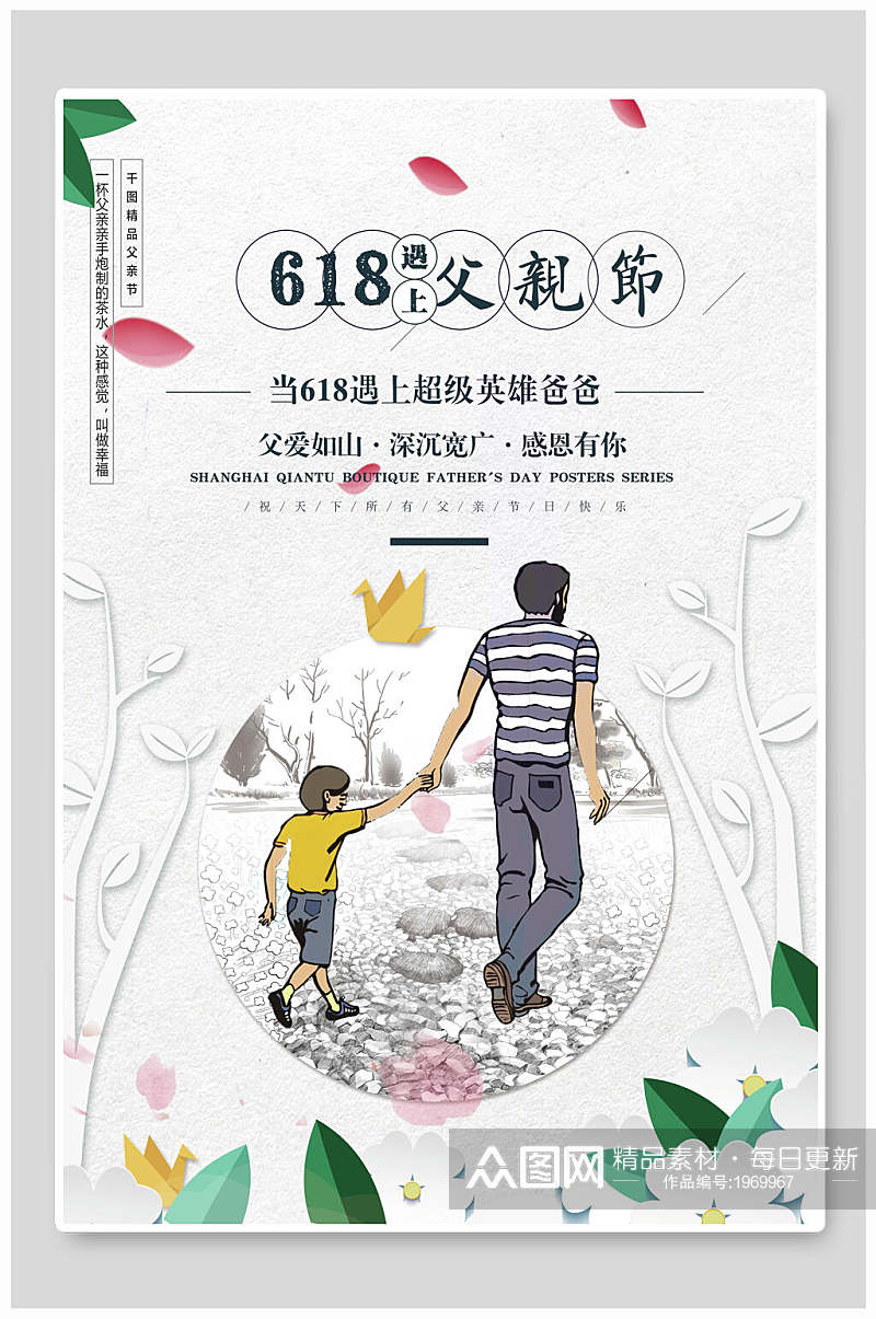 清新花卉电商六一八遇上父亲节年中盛典海报素材